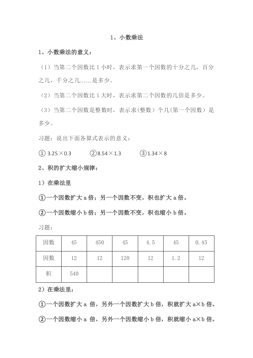 小数乘法知识点汇总87130