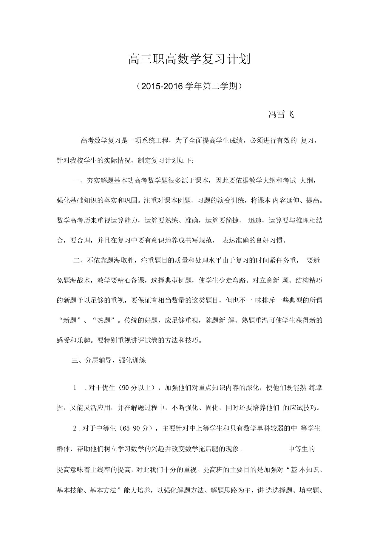 高三职高数学复习计划