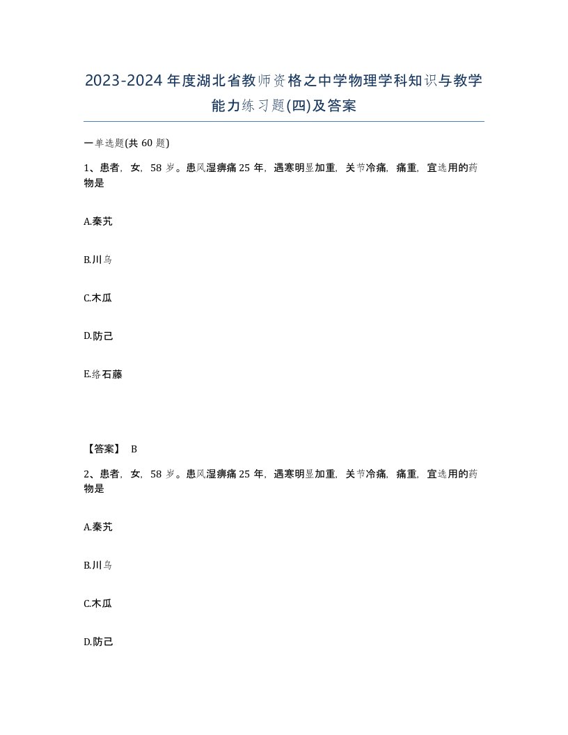 2023-2024年度湖北省教师资格之中学物理学科知识与教学能力练习题四及答案