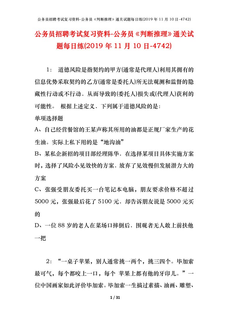 公务员招聘考试复习资料-公务员判断推理通关试题每日练2019年11月10日-4742