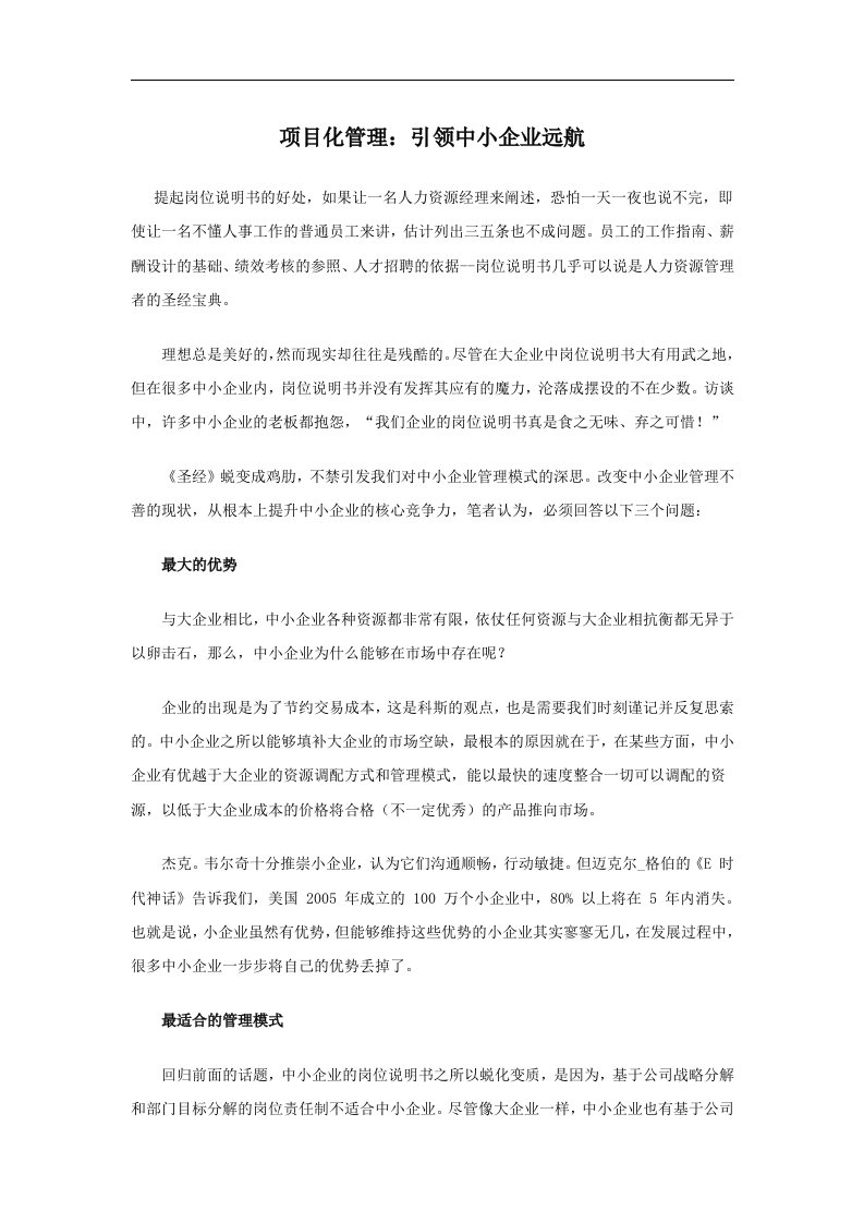 项目化管理：引领中小企业远航