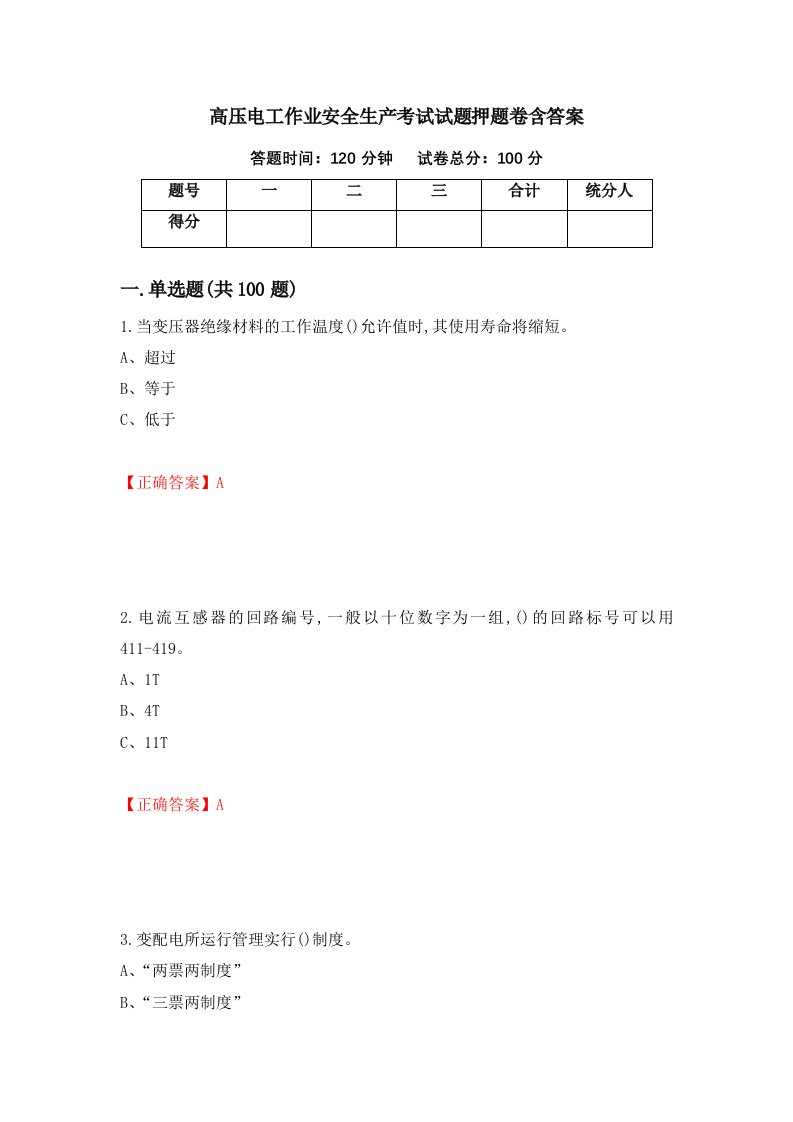 高压电工作业安全生产考试试题押题卷含答案第44套