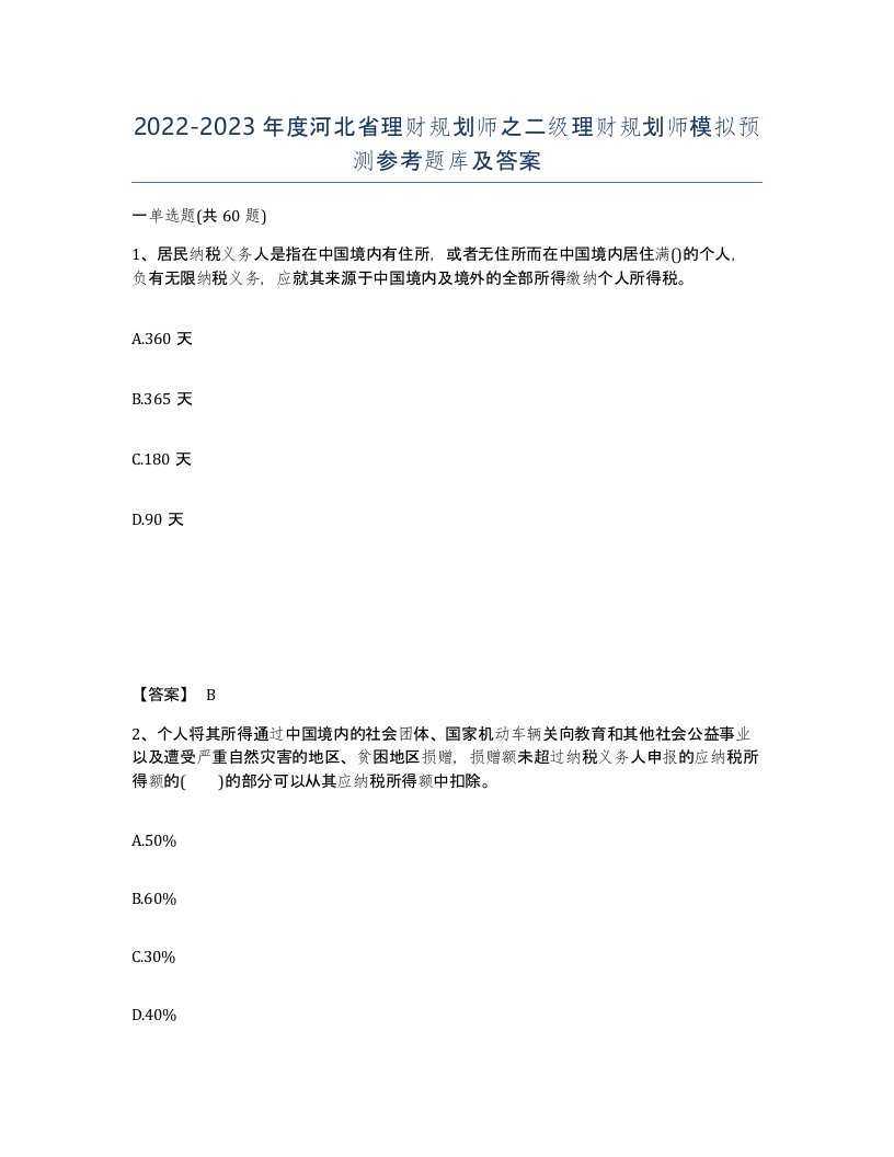 2022-2023年度河北省理财规划师之二级理财规划师模拟预测参考题库及答案