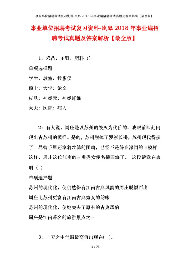 事业单位招聘考试复习资料-岚皋2018年事业编招聘考试真题及答案解析最全版