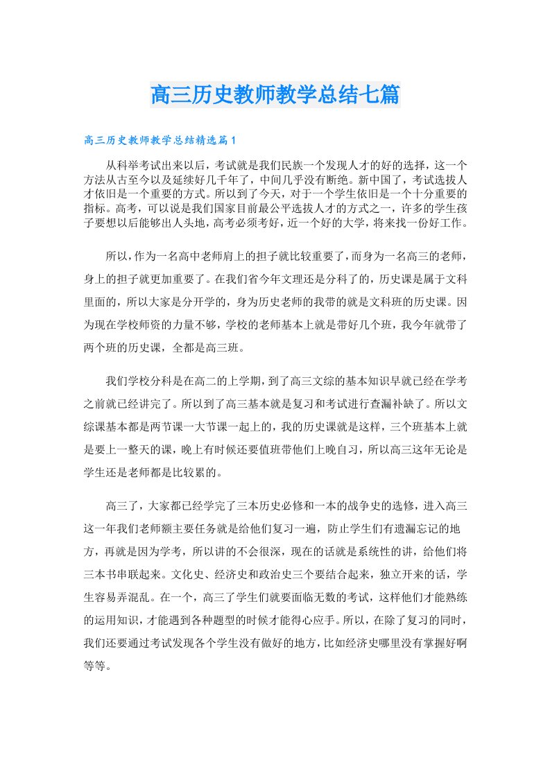 高三历史教师教学总结七篇