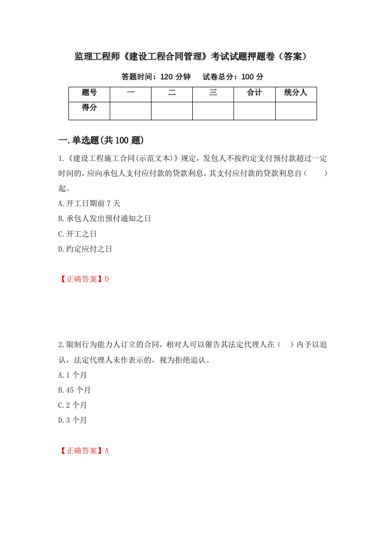 监理工程师建设工程合同管理考试试题押题卷答案第77版