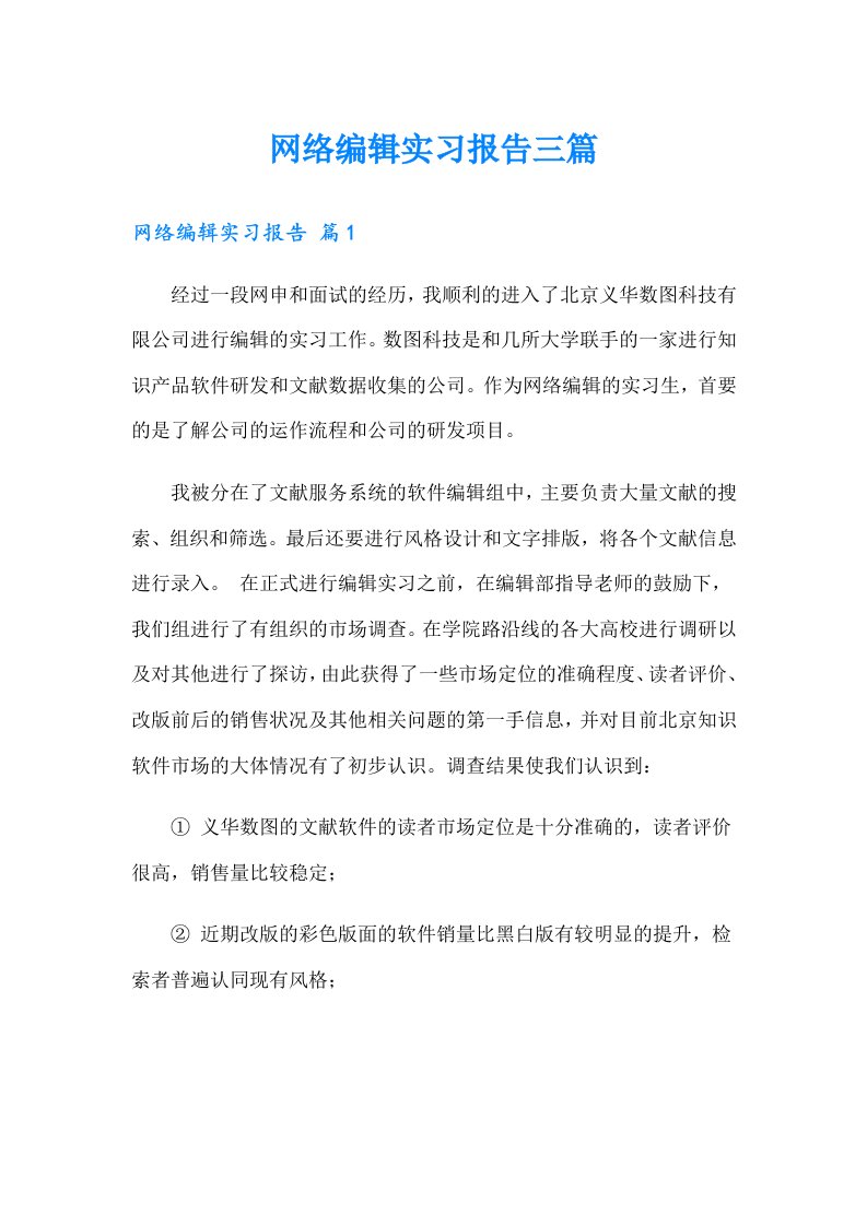 网络编辑实习报告三篇