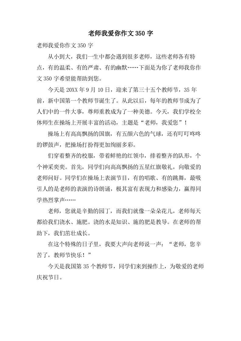 老师我爱你作文350字