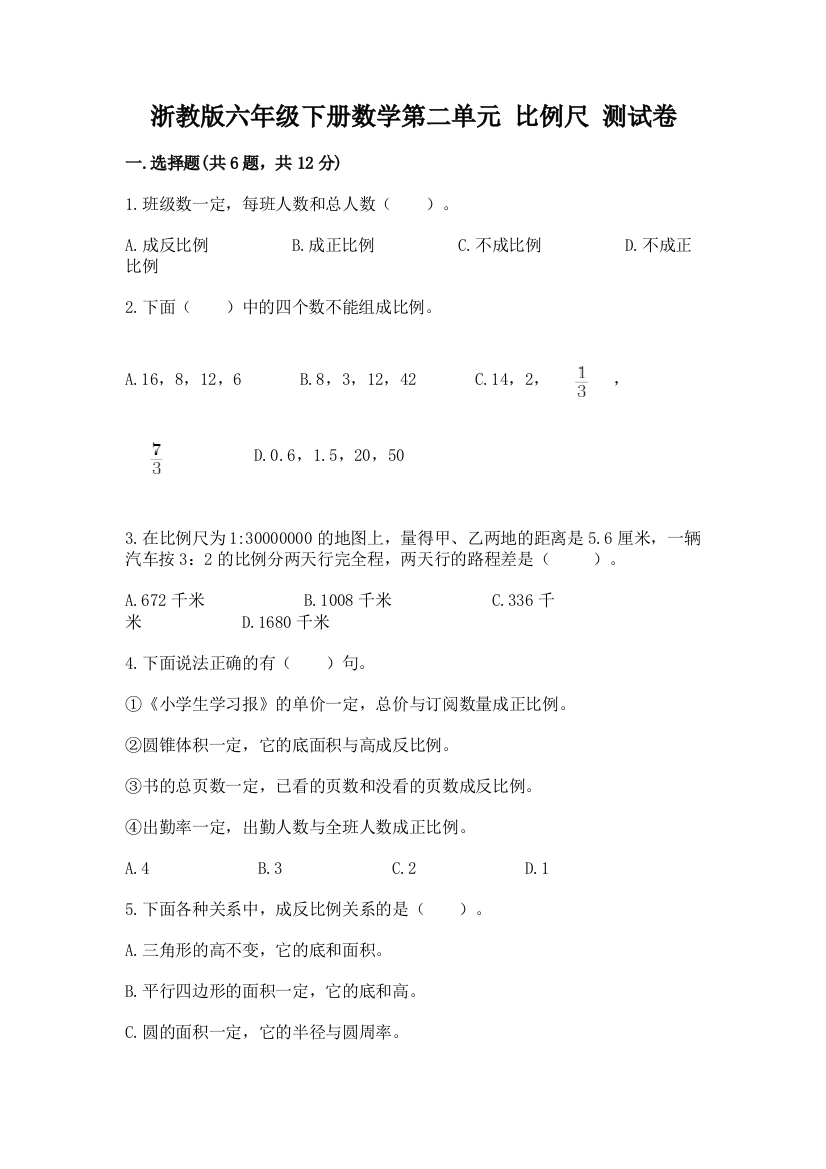 浙教版六年级下册数学第二单元