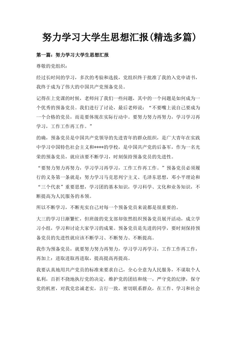 努力学习大学生思想汇报精选多篇