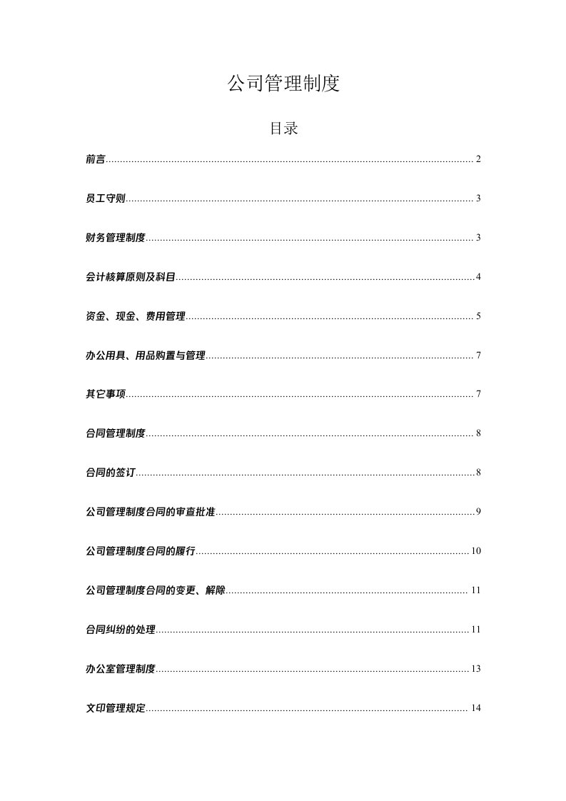 工程资料-05公司管理制度