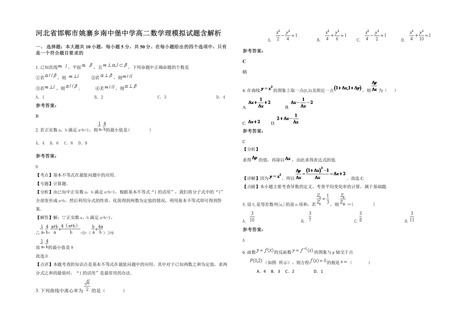 河北省邯郸市姚寨乡南中堡中学高二数学理模拟试题含解析