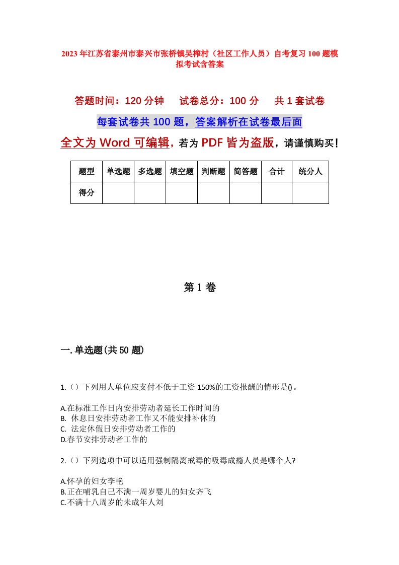 2023年江苏省泰州市泰兴市张桥镇吴榨村社区工作人员自考复习100题模拟考试含答案