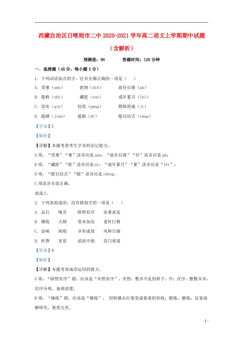 西藏自治区日喀则市二中2020_2021学年高二语文上学期期中试题含解析