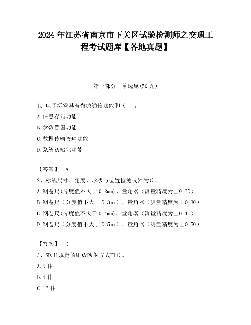 2024年江苏省南京市下关区试验检测师之交通工程考试题库【各地真题】