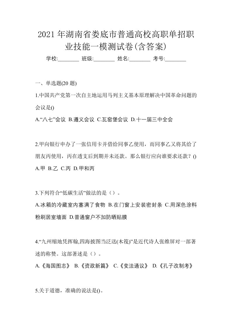 2021年湖南省娄底市普通高校高职单招职业技能一模测试卷含答案