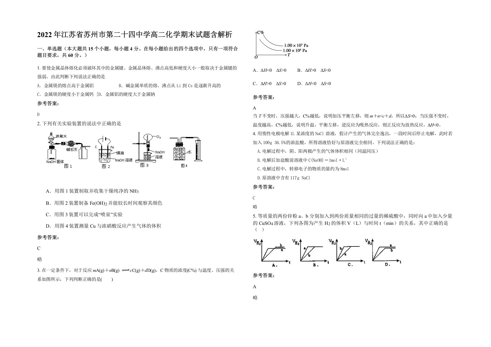 2022年江苏省苏州市第二十四中学高二化学期末试题含解析