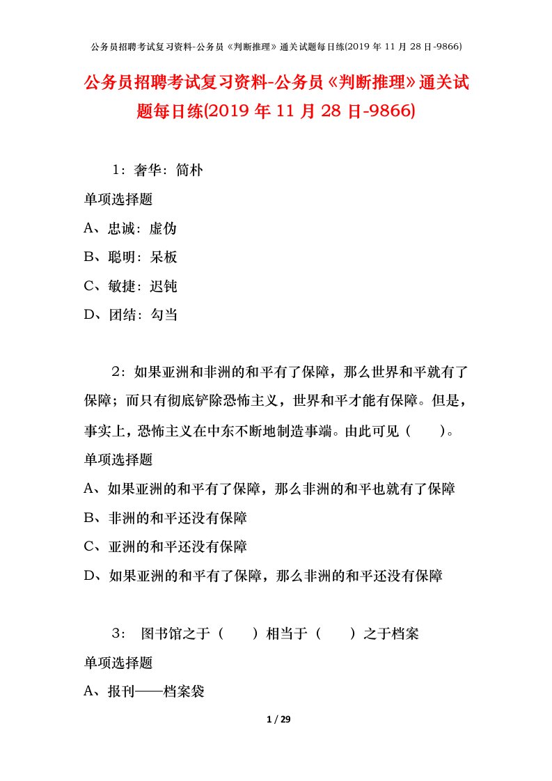 公务员招聘考试复习资料-公务员判断推理通关试题每日练2019年11月28日-9866