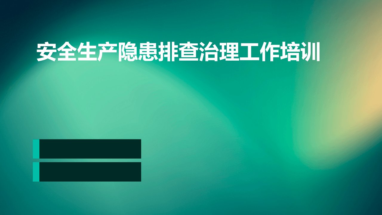 安全生产隐患排查治理工作培训