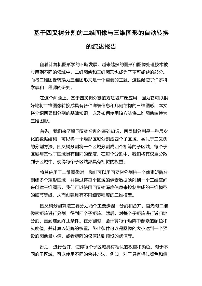 基于四叉树分割的二维图像与三维图形的自动转换的综述报告