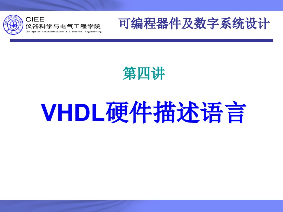 吉林大学数字电路设计基础课程vhdl语法