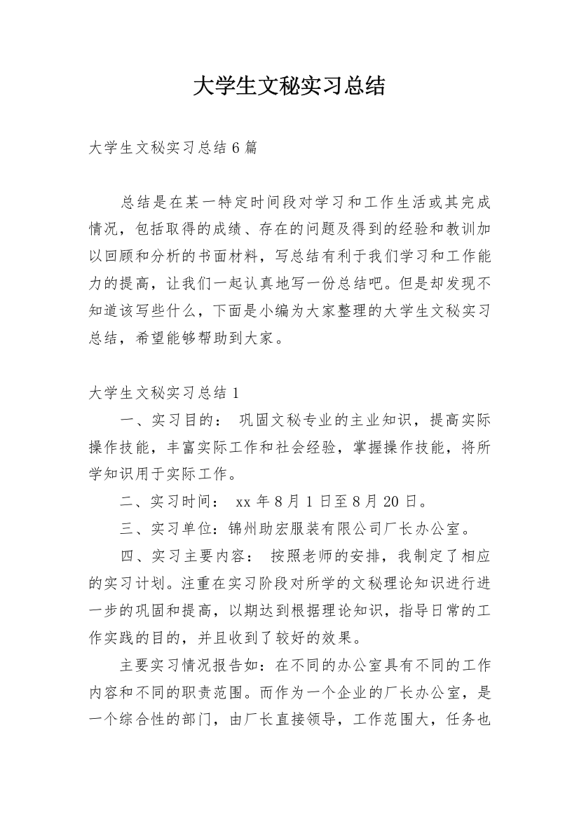 大学生文秘实习总结_4