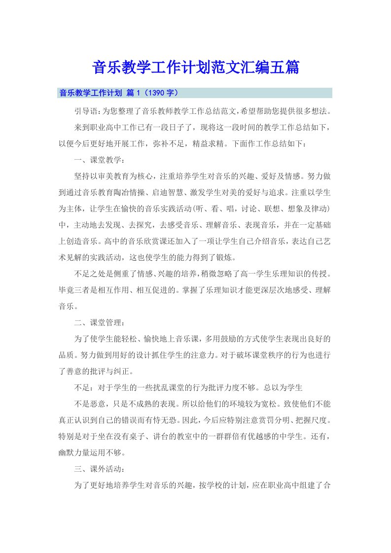 音乐教学工作计划范文汇编五篇