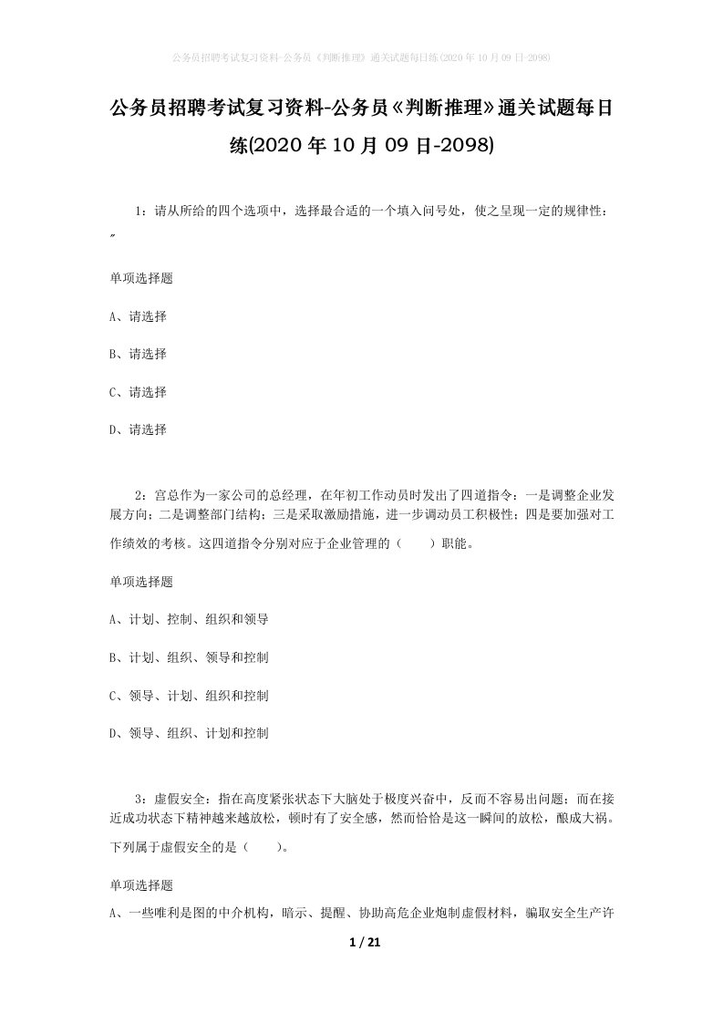 公务员招聘考试复习资料-公务员判断推理通关试题每日练2020年10月09日-2098