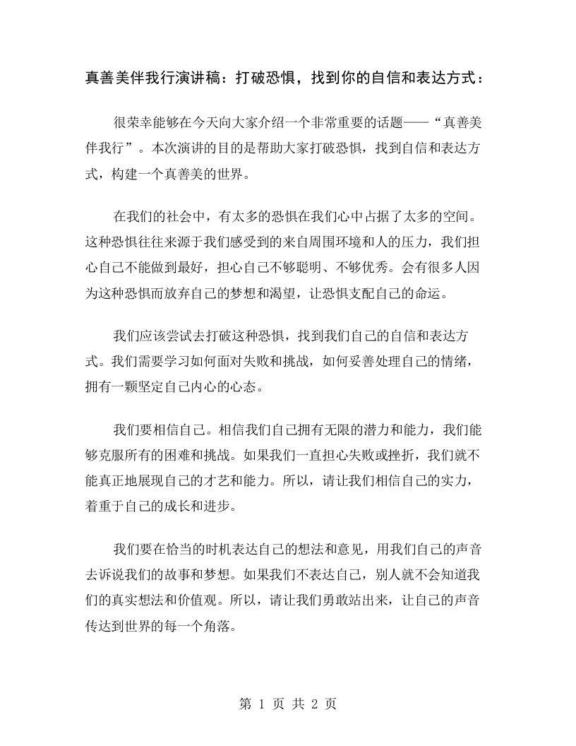 真善美伴我行演讲稿：打破恐惧，找到你的自信和表达方式