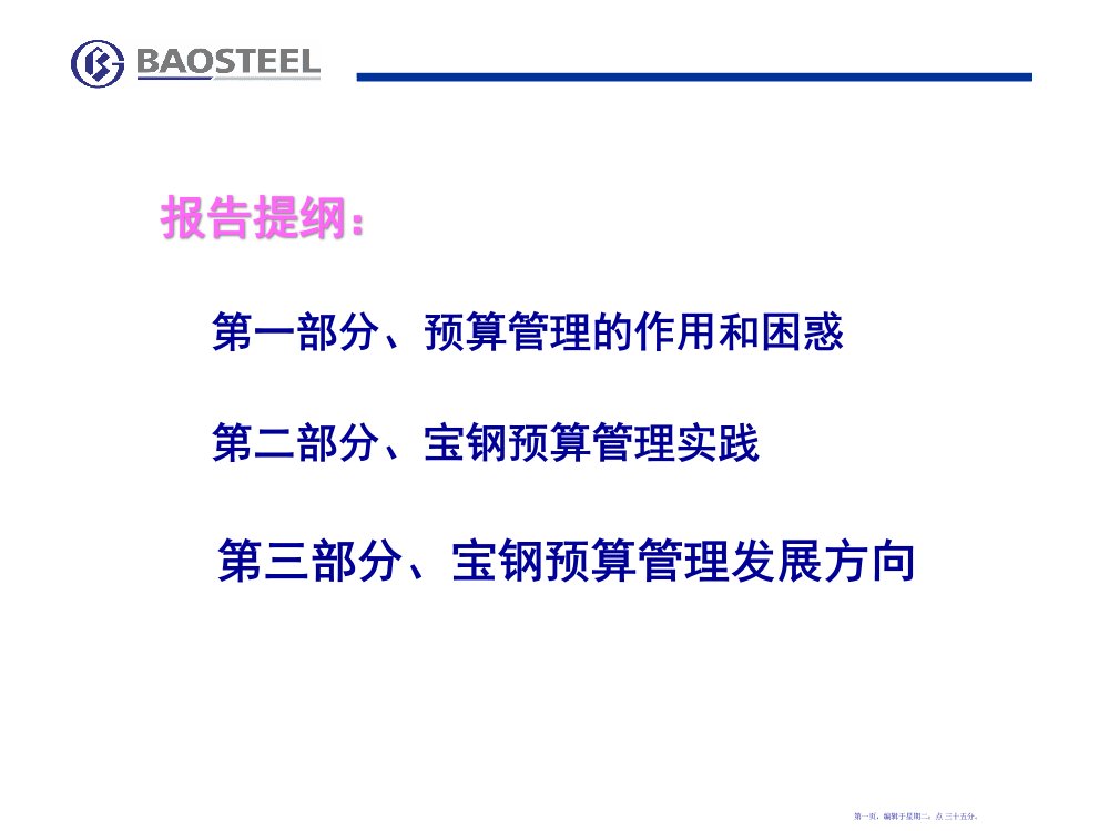 宝钢集团全面预算管理76页PPT