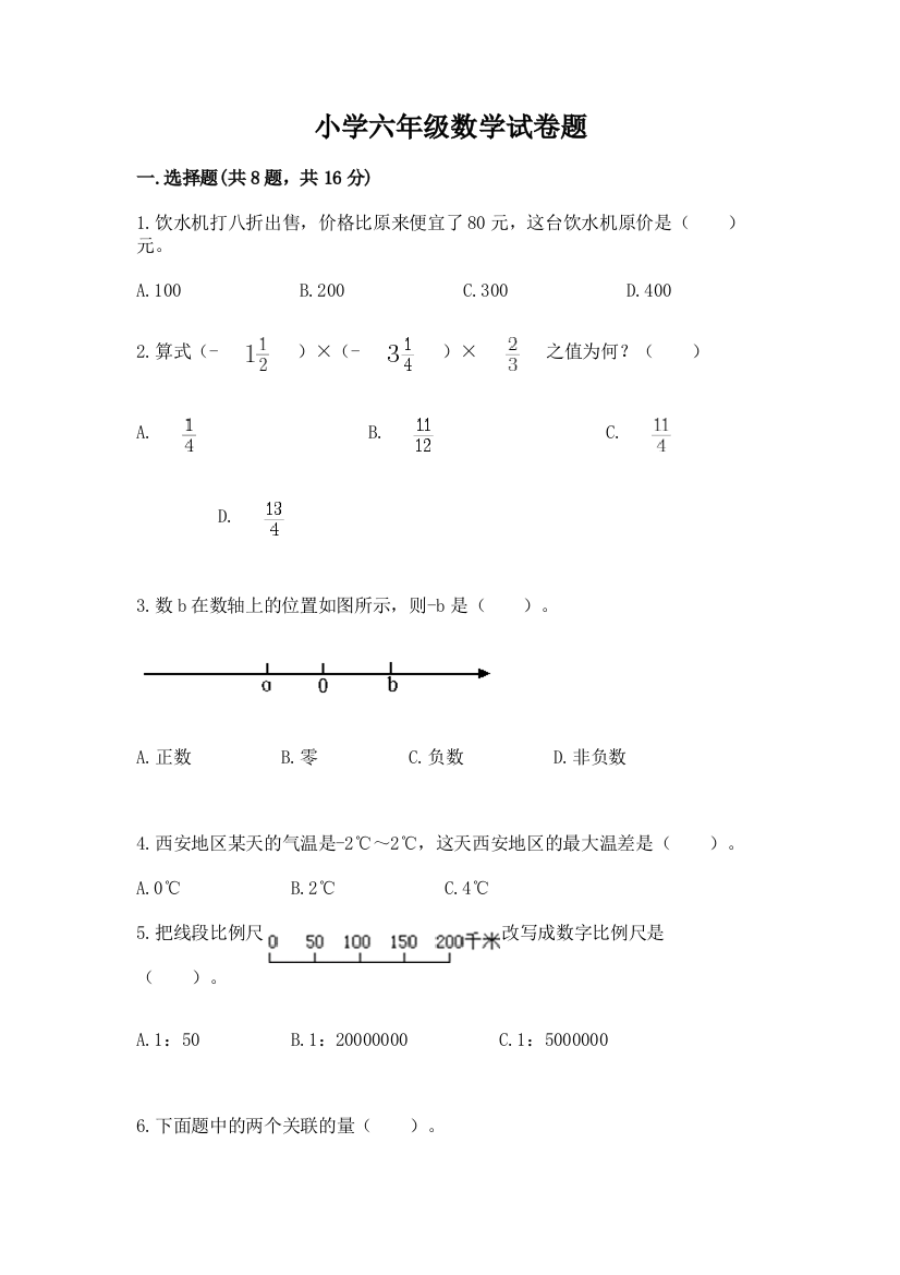 小学六年级数学试卷题【达标题】