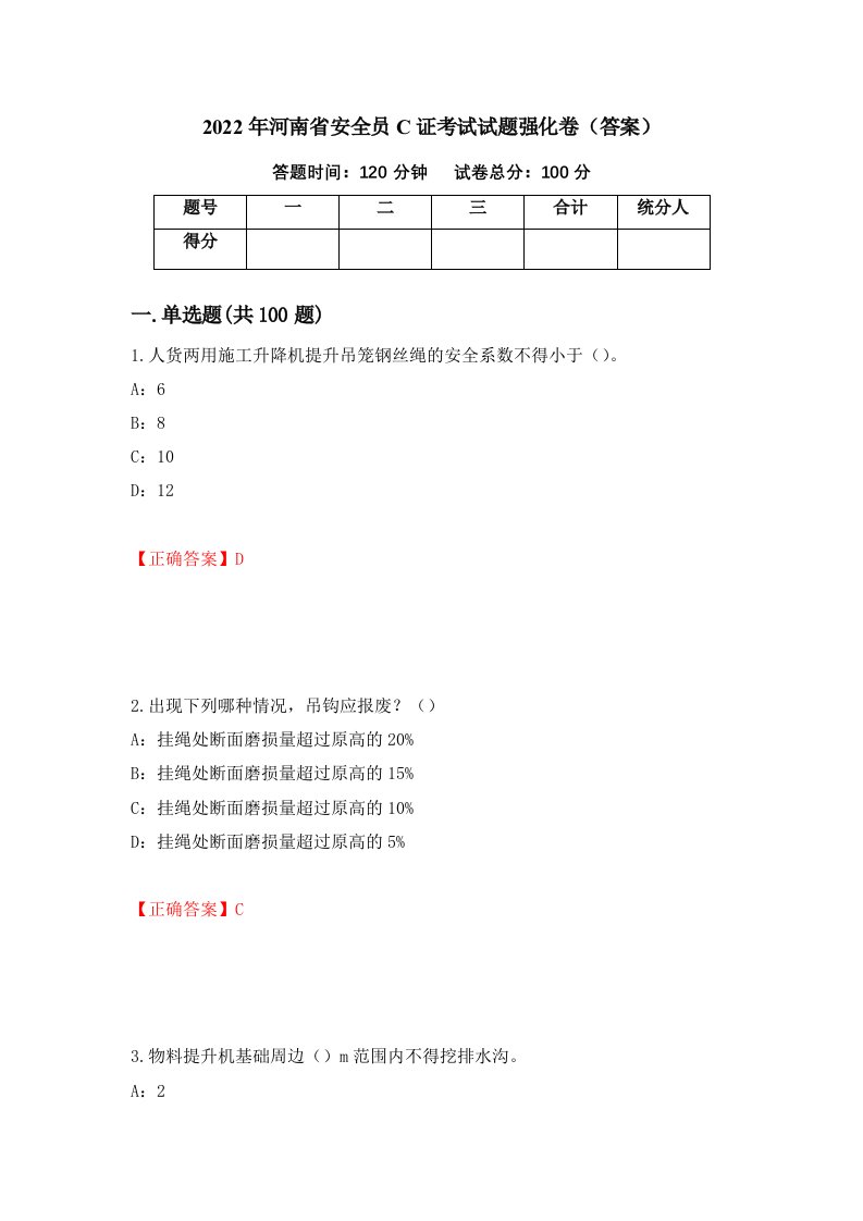 2022年河南省安全员C证考试试题强化卷答案1