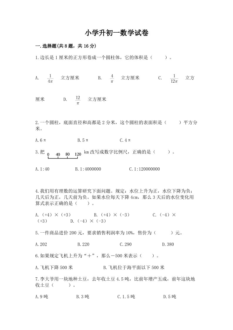 小学升初一数学试卷含完整答案（历年真题）