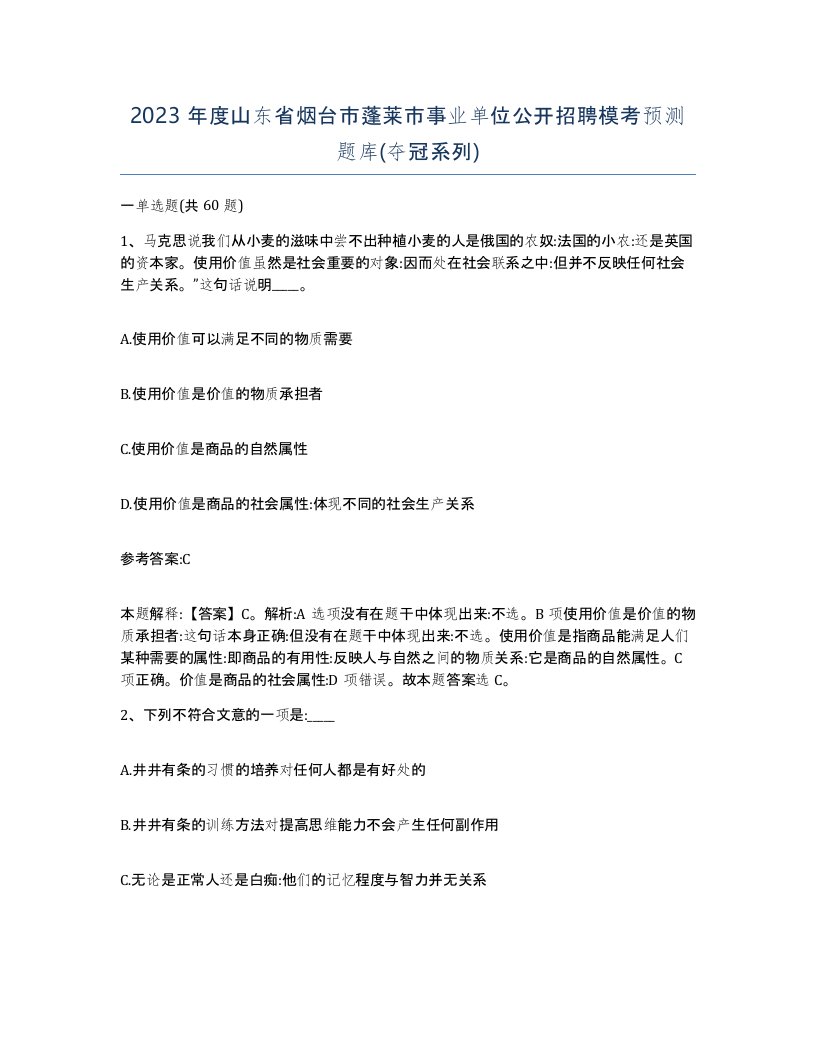 2023年度山东省烟台市蓬莱市事业单位公开招聘模考预测题库夺冠系列