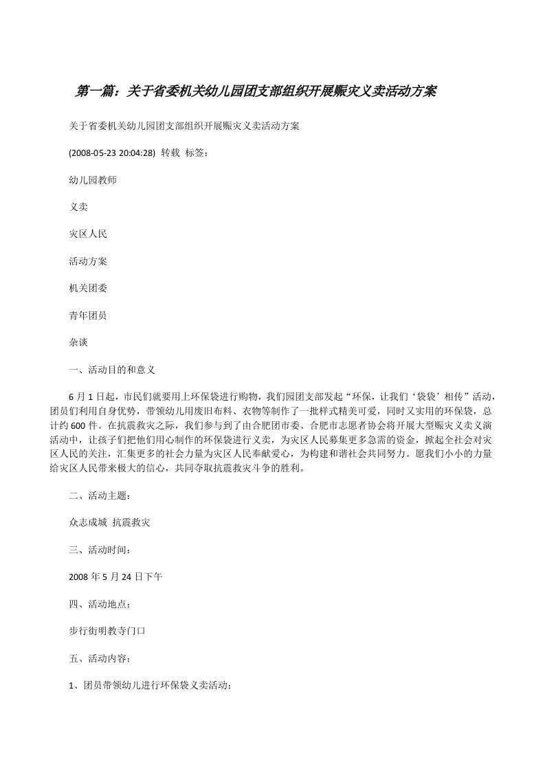 关于省委机关幼儿园团支部组织开展赈灾义卖活动方案[修改版]