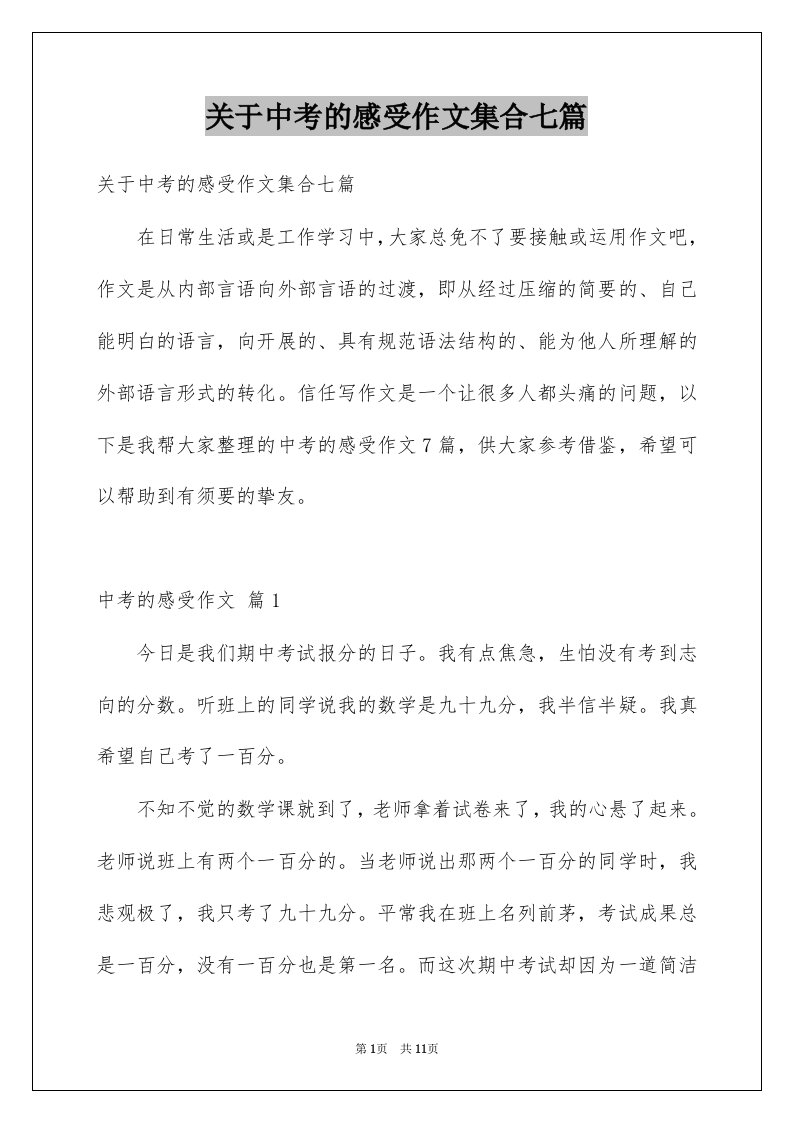 关于中考的感受作文集合七篇