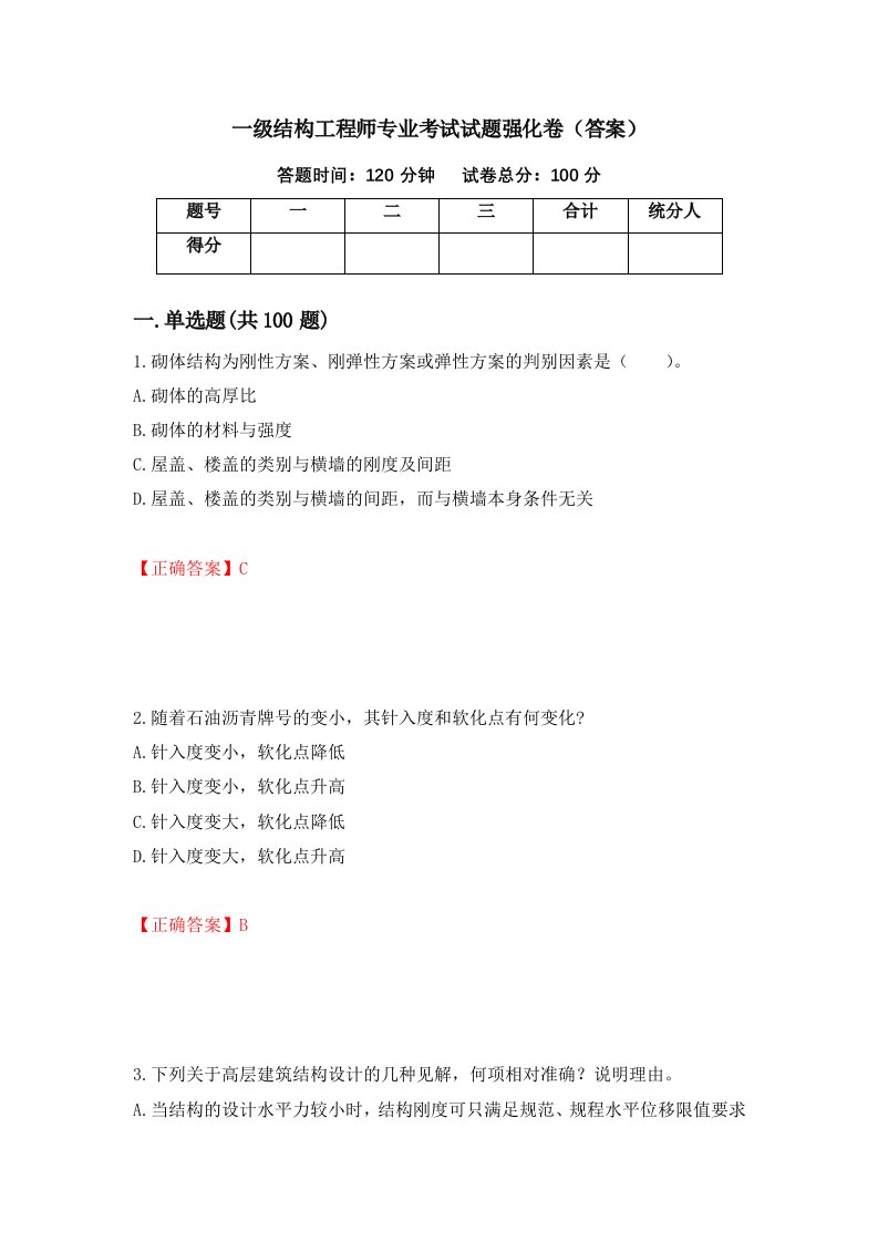 一级结构工程师专业考试试题强化卷答案第52版