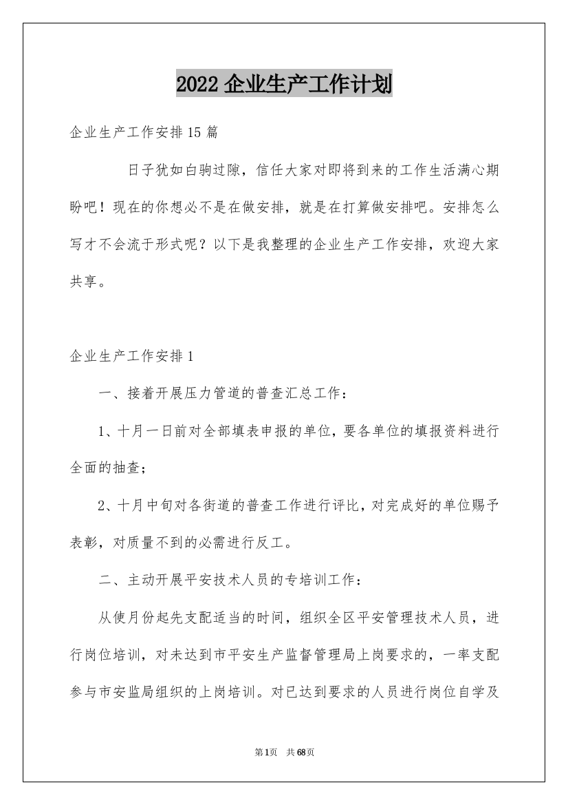 2022企业生产工作计划_3