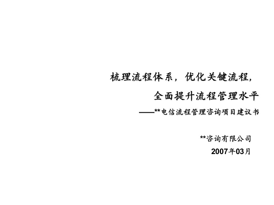 流程管理-流程管理咨询项目建议书