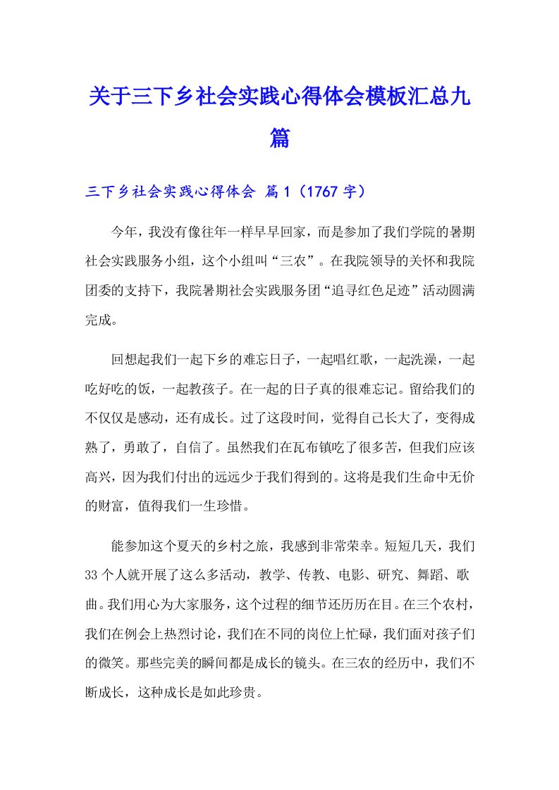 关于三下乡社会实践心得体会模板汇总九篇