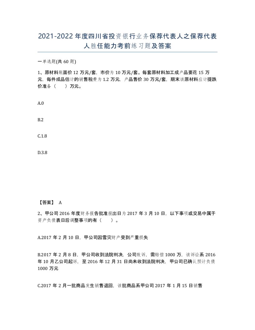 2021-2022年度四川省投资银行业务保荐代表人之保荐代表人胜任能力考前练习题及答案