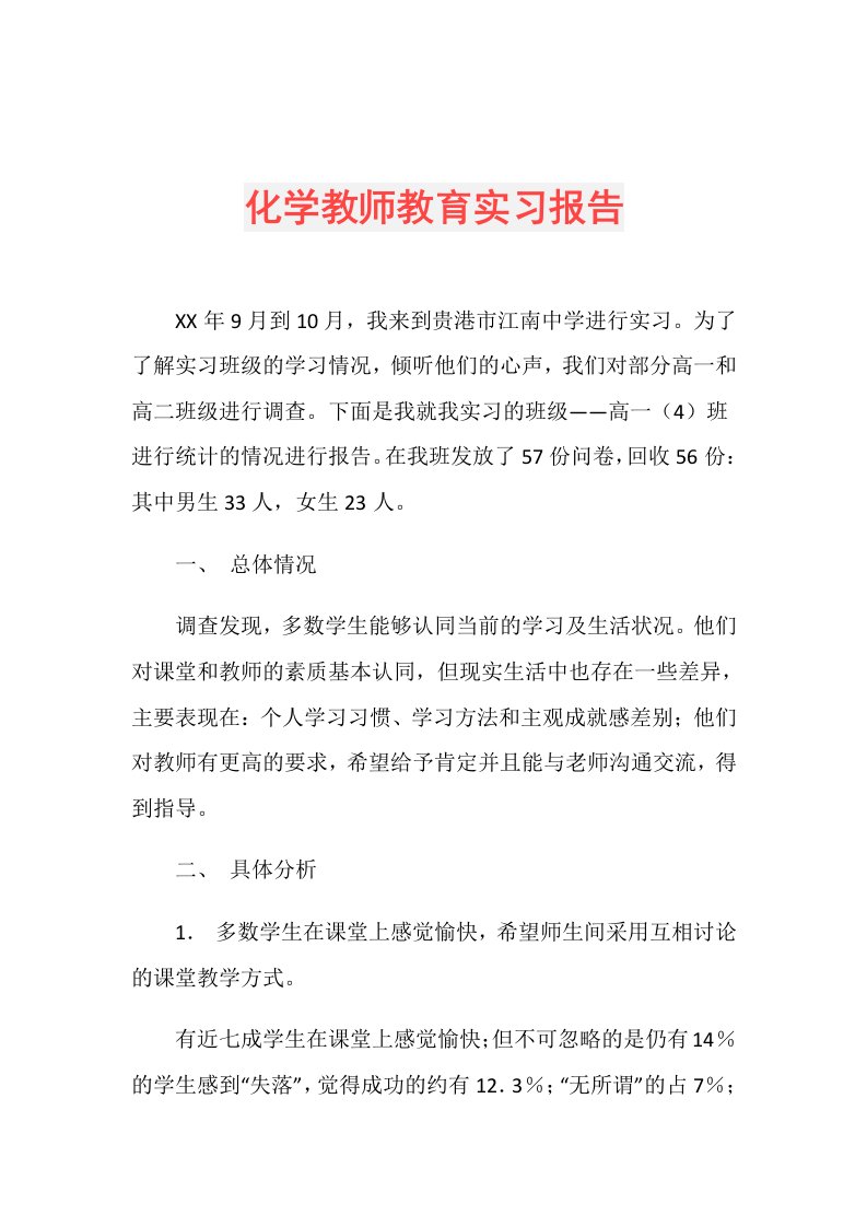 化学教师教育实习报告