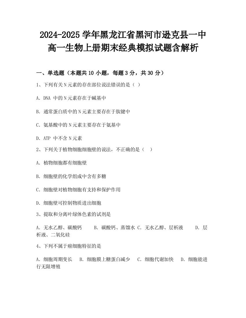 2024-2025学年黑龙江省黑河市逊克县一中高一生物上册期末经典模拟试题含解析