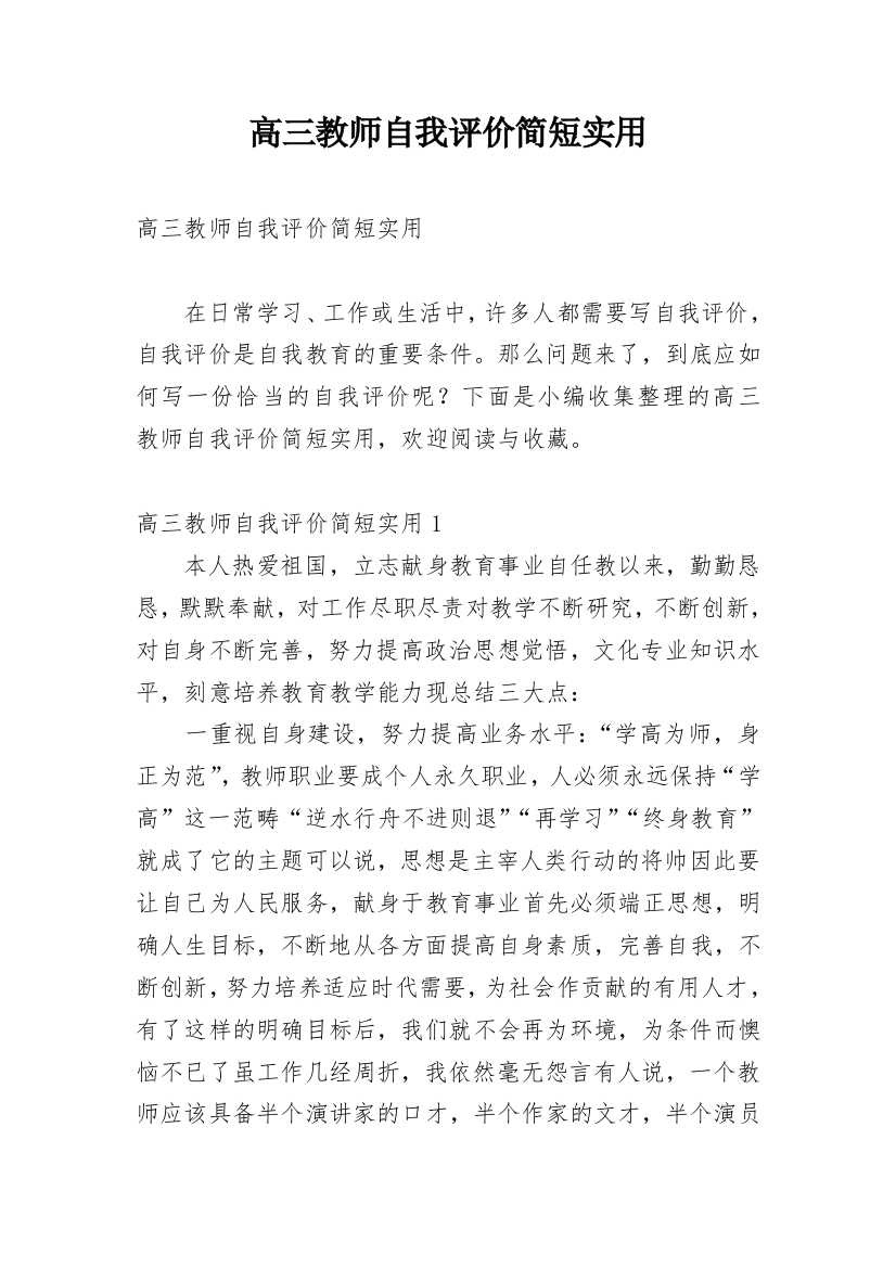 高三教师自我评价简短实用