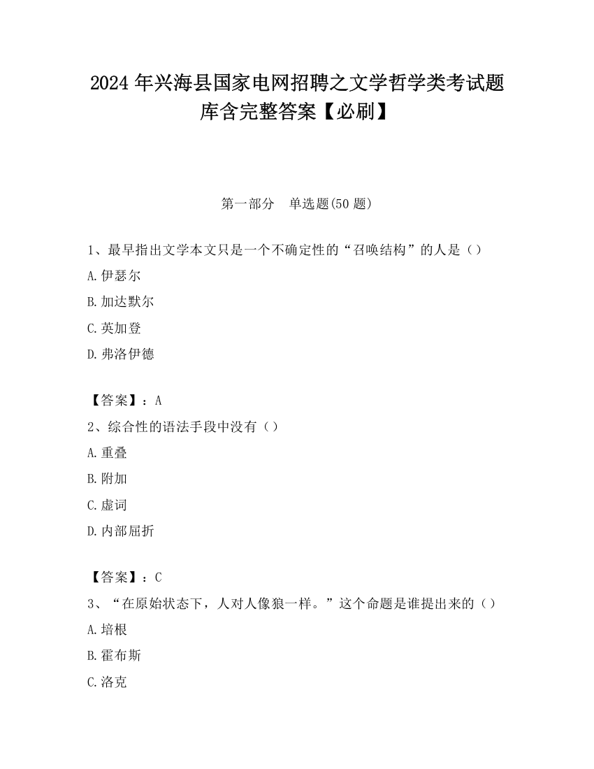 2024年兴海县国家电网招聘之文学哲学类考试题库含完整答案【必刷】