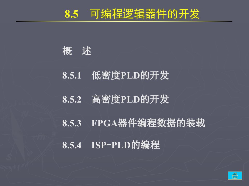 8.5数字逻辑课件电子系资料