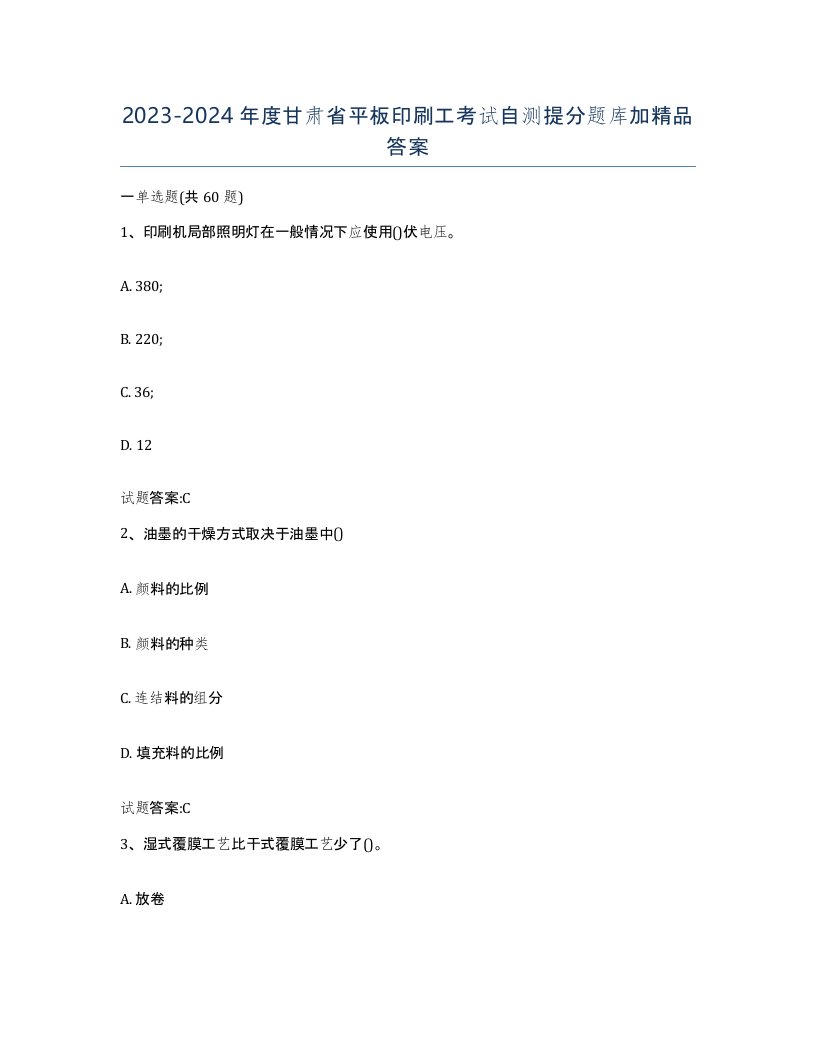 2023-2024年度甘肃省平板印刷工考试自测提分题库加答案