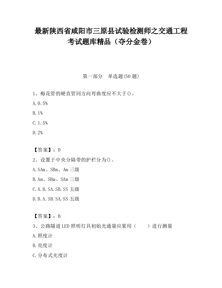 最新陕西省咸阳市三原县试验检测师之交通工程考试题库精品（夺分金卷）