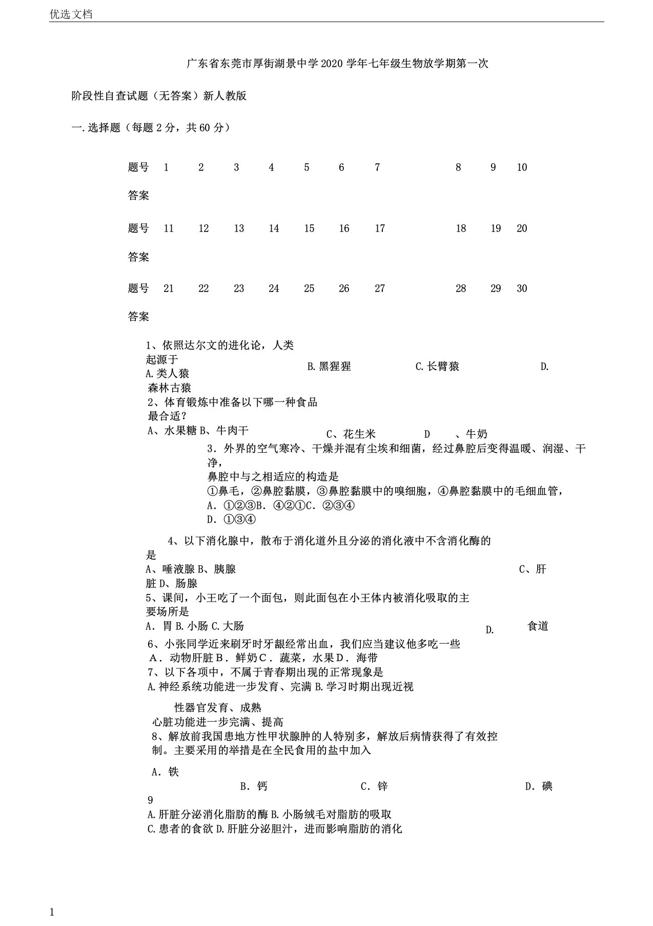 广东省东莞市厚街湖景中学2020学年七年级生物下学期第一次阶段性自查试题无新人教版