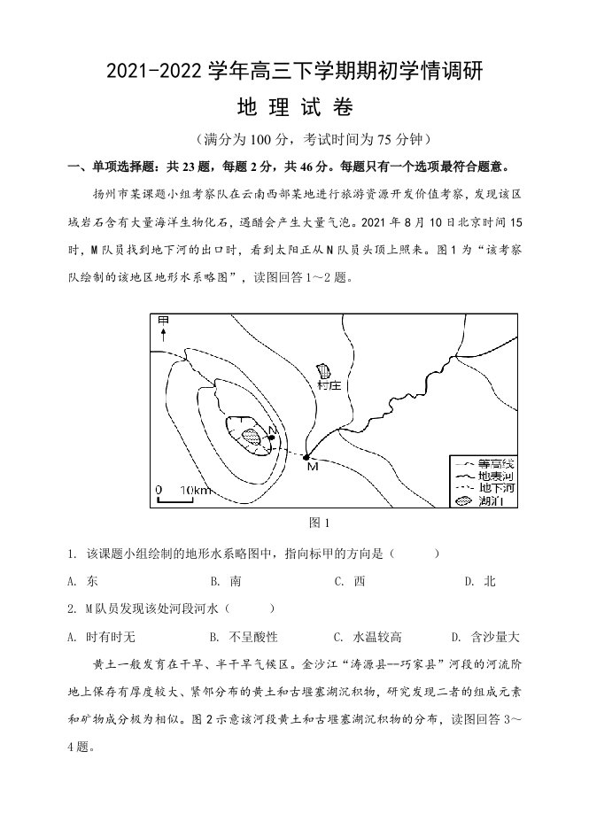 江苏省高邮市2021-2022学年高三下学期期初学情调研地理试卷